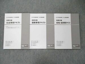 TO90-077 資格の学校TAC 2022年合格目標 公務員講座 時事対策 社会事情/国際事情/経済事情 テキスト 未使用 計3冊 sale 21S7C