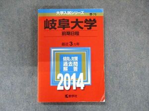 TV91-057 教学社 大学入試シリーズ 赤本 岐阜大学 前期日程 最近3か年 2014 英語/数学/国語/小論文/物理/生物/化学 sale 17m1D