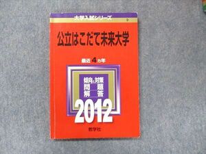 TV91-060 教学社 大学入試シリーズ 赤本 公立はこだて未来大学 最近4カ年 2012 英語/数学/情報科学/デザイン sale 10s1D