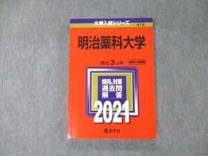 TS06-024 教学社 大学入試シリーズ 明治薬科大学 最近3ヵ年 過去問と対策 2021 赤本 状態良 sale 18m1B