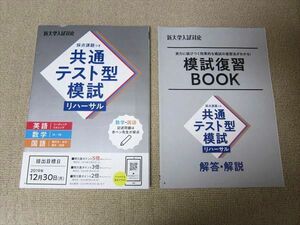 TT52-111 ベネッセ 新大学入試対応 採点課題つき共通テスト型模試 リハーサル 英語/数学/国語 未使用品 2020 計2冊 英数国 sale 14m0B