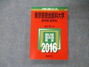 TU06-157 教学社 大学入試シリーズ 東京慈恵会医科大学 医学部 医学科 最近7ヵ年 過去問と対策 2016 赤本 sale 19m1B