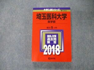 TU06-176 教学社 大学入試シリーズ 埼玉医科大学 医学部 最近5ヵ年 過去問と対策 2018 赤本 英/数/物/化/生/小論文 sale 26S1B