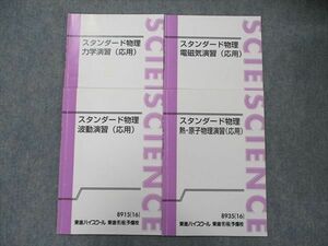 TL90-013 東進 スタンダード物理 力学演習/熱・原子物理演習/波動演習/電磁気演習 2016 計4冊 やまぐち健一 sale 13m0D