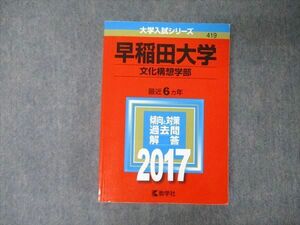 TV05-141 教学社 大学入試シリーズ 早稲田大学 文化構想学部 最近6ヵ年 過去問と対策 2017 赤本 sale 28S1C