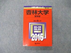 TS06-107 教学社 大学入試シリーズ 杏林大学 医学部 最近6ヵ年 2015 赤本 sale 20m1B