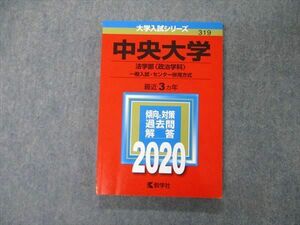 TT04-047 教学社 大学入試シリーズ 中央大学 法学部 政治学科 一般入試 センター併用方式 最近3ヵ年 2020 赤本 状態良 sale 16m1C