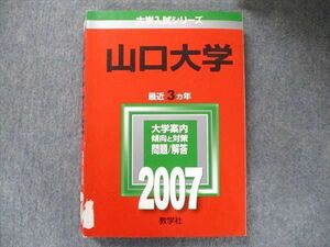 TV91-229 教学社 大学入試シリーズ 赤本 山口大学 最近3カ年 2007 英語/数学/国語/物理/化学/生物/地学/小論文/ sale 23S1C