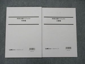 TM91-053 LEC東京リーガルマインド 公務員講座 時事白書ダイジェスト 時事編/白書編 未使用 2022 計2冊 sale 11m7B