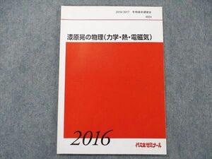 TV90-079 代ゼミ 漆原晃の物理(力学・熱・電磁気) 2016 冬期/直前講習 sale 07s0D