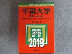 TV94-225 教学社 赤本 千葉大学/理系[国際教養・教育・理・工・園芸・医・薬・看護学部] 【前期日程】最近4ヵ年 2019 sale 21S1B