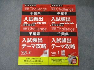 TS04-002 ベネッセ 英/数/国/理/社 進研ゼミ中学講座 受験Challenge 千葉 入試頻出テーマ攻略 VOL.1～4 未使用品 2021 4冊 sale 25S2D