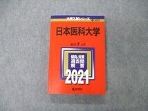 TS06-124 教学社 大学入試シリーズ 日本医科大学 最近7ヵ年 過去問と対策 2021 赤本 状態良 sale 24S1C_画像1