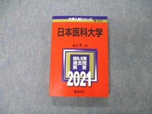 TS06-124 教学社 大学入試シリーズ 日本医科大学 最近7ヵ年 過去問と対策 2021 赤本 状態良 sale 24S1C