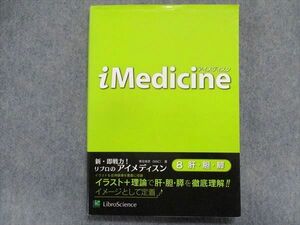 TR93-215 リブロ・サイエンス アイメディスン 8肝・胆・膵 2012 東田俊彦 sale 17S1C