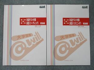 TK91-019 @will 共通テスト対策 英語 リーディング/リスニング 理論編 2021 計2冊 sale 22S0D