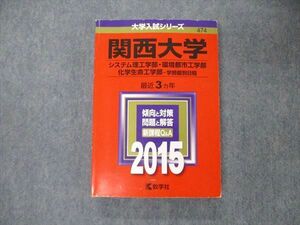 TU06-017 教学社 大学入試シリーズ 関西大学 システム理/環境都市/化学生命工学部 学部個別日程 最近3ヵ年 2015 赤本 sale 24S1C