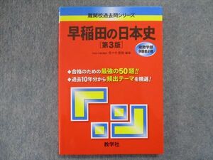 TN94-003 教学社 早稲田の日本史[第3版] 2012 佐々木貴倫 sale 16m1D