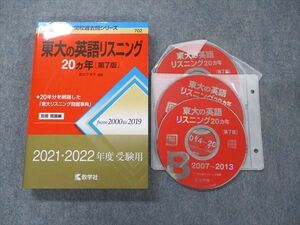 TV91-263 教学社 難関校過去問シリーズ 赤本 東大の英語リスニング 20カ年[第7版] 2000年～2019年 CD3枚付 sale 22S1C