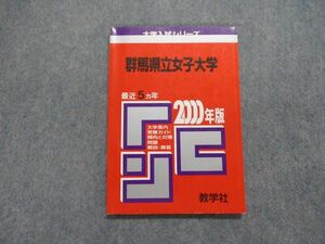 TK14-051 教学社 群馬県立女子大学 最近5ヵ年 2000年 英語/国語/総合問題/小論文 赤本 sale 10s1D