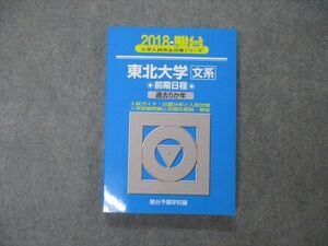 TV19-189 駿台文庫 青本 大学入試完全対策シリーズ 東北大学 文系 前期日程 過去5か年 英語/数学/国語 2018 sale 18m1D