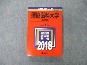 TS06-069 教学社 大学入試シリーズ 獨協医科大学 医学部 最近5ヵ年 過去問と対策 2018 赤本 状態良 sale 26S1B