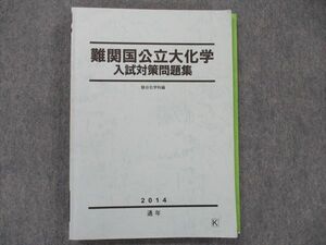 TM91-090 駿台 難関国公立大化学 入試対策問題集 2014 sale 18S0D