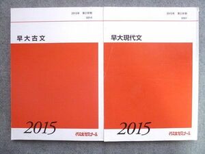 TS72-116 代ゼミ 早大現代文/早大古文 2015 第2学期 計2冊 sale 18S0B