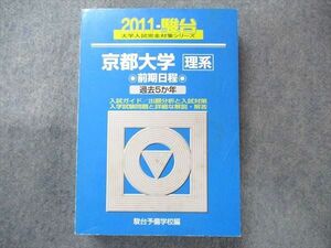 TV91-036 駿台文庫 青本 京都大学 理系 前期日程 過去5カ年 2011 英語/数学/現代文/古文/物理/化学/生物/地学/ sale 36M1D