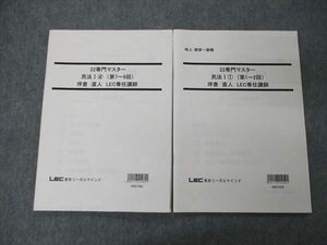 TQ81-048 LEC東京リーガルマインド 公務員講座 地上・国家一般職 22専門マスター 民法I(1/4) 2022年目標 計2冊 坪倉直人 sale 08s4C