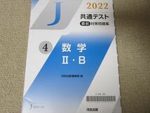 TM52-039 河合出版 共通テスト 直前対策問題集 4 数学II・B 2022 未使用品 Jシリーズ 問題/解答付計2冊 sale 18S1B_画像2