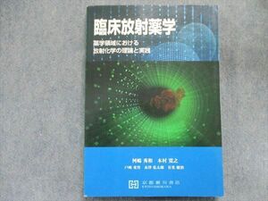 TR93-021 京都廣川書店 臨床放射薬学 薬学領域における放射科学の理論と実践 2017 sale 18S1C