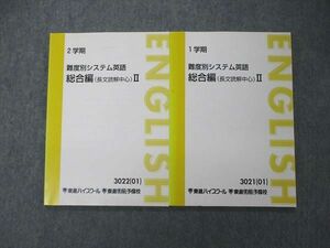 TS04-009 東進 難度別システム英語 総合編 長文読解中心II テキスト 未使用品 2001 第1/2学期 計2冊 sale 13m0D