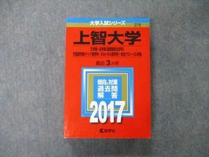 TT04-112教学社 大学入試シリーズ 上智大学 文/法/外国語/総合グローバル学部 最近3ヵ年 過去問と対策 2017 赤本 状態良 sale 33S1A