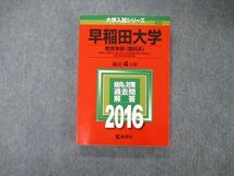 TT05-098 教学社 大学入試シリーズ 早稲田大学 教育学部 理科系 最近4ヵ年 過去問と対策 2016 赤本 sale 24m1A_画像1