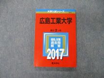 TT04-181 教学社 大学入試シリーズ 広島工業大学 最近2ヵ年 過去問と対策 2017 赤本 状態良 sale 12s1A_画像1