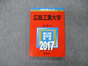 TT04-181 教学社 大学入試シリーズ 広島工業大学 最近2ヵ年 過去問と対策 2017 赤本 状態良 sale 12s1A