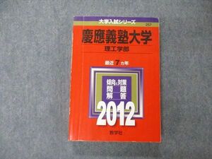 TT05-042 教学社 大学入試シリーズ 慶應義塾大学 理工学部 最近7ヵ年 問題と対策 2012 赤本 sale 24S1A