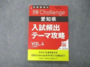 TU04-094 ベネッセ 最/難関挑戦コース 受験Challenge 愛知県 入試頻出テーマ攻略 VOL.4 12月号 未使用品 2021 sale 12m2B