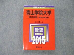 TS04-071 教学社 大学入試シリーズ 青山学院大学 経済学部 個別学部日程 最近3ヵ年 2015 傾向と対策 赤本 sale 15m1D