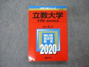 TU06-021 教学社 大学入試シリーズ 立教大学 文学部 個別学部日程 最近3ヵ年 過去問と対策 2020 赤本 sale 13m1C