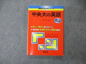 TT05-133 教学社 難関校過去問シリーズ 中央大の英語 赤本 2007 濱村千賀子 sale 15m1B