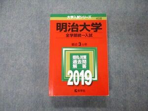 TT05-174 教学社 大学入試シリーズ 明治大学 全学部統一入試 最近3ヵ年 過去問と対策 2019 赤本 sale 29S1B