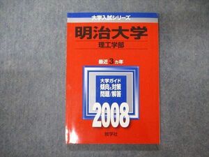 TV05-157 教学社 大学入試シリーズ 明治大学 理工学部 最近3ヵ年 2008 赤本 sale 11s1A