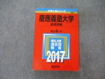 TV05-020 教学社 大学入試シリーズ 慶應義塾大学 経済学部 最近6ヵ年 過去問と対策 2017 赤本 sale 25S1A_画像1