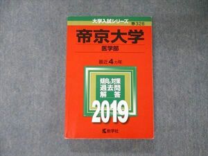 TV05-077 教学社 大学入試シリーズ 帝京大学 医学部 最近4ヵ年 過去問と対策 2019 英語/数学/物理/化学/生物/国語 赤本 sale 24S1A