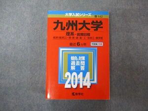 TV06-126 教学社 大学入試シリーズ 九州大学 理系 前期日程 最近6ヵ年 2014 英語/数学/生物/化学/物理/地学/国語 赤本 sale 35S1B