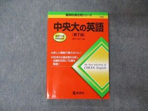 TV05-158 教学社 難関校過去問シリーズ 中央大の英語 第7版 赤本 2020 濱村千賀子 sale 16m1A