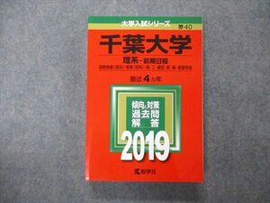 TV06-109 教学社 大学入試シリーズ 千葉大学 理系 前期日程 最近4ヵ年 過去問と対策 2019 赤本 sale 26S1B