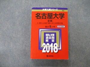 TV06-044 教学社 大学入試シリーズ 名古屋大学 文系 最近5ヵ年 2018 赤本 sale 30S1B